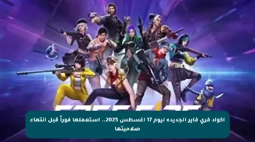 أكواد فري فاير الجديدة ليوم 17 أغسطس 2025.. استعملها فوراً قبل انتهاء صلاحيتها
